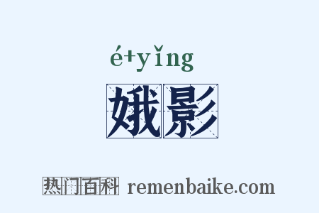 娥影是什么意思的图片